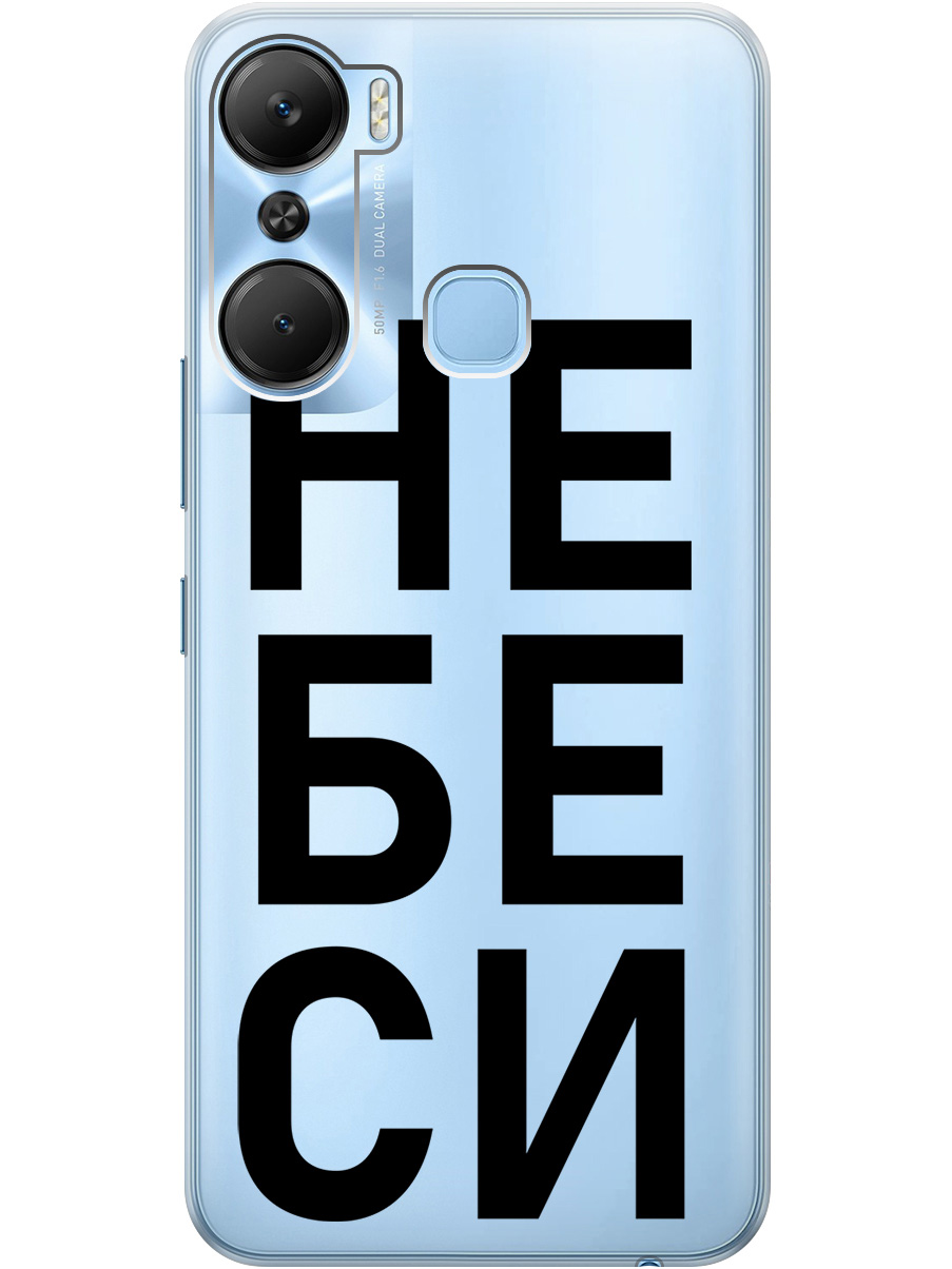 

Силиконовый чехол на Infinix Hot 12 Pro с рисунком "Не беси" прозрачный, Прозрачный;черный, 20000544