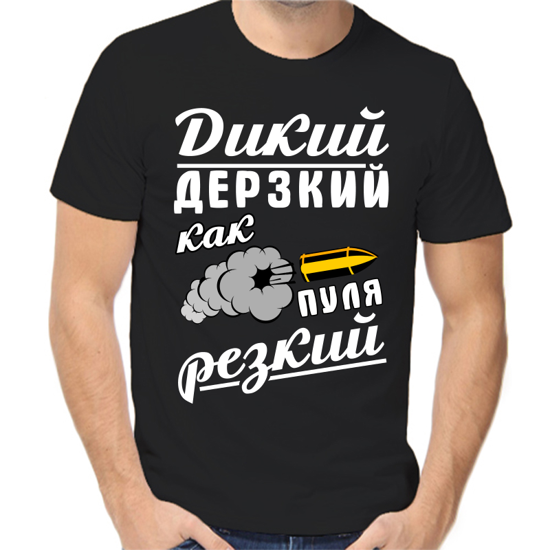 

Футболка мужская черная 56 р-р дикий дерзкий как пуля резкий 2, Черный, fm_dikiy_derzkiy_kak_pulya_rezkiy_2