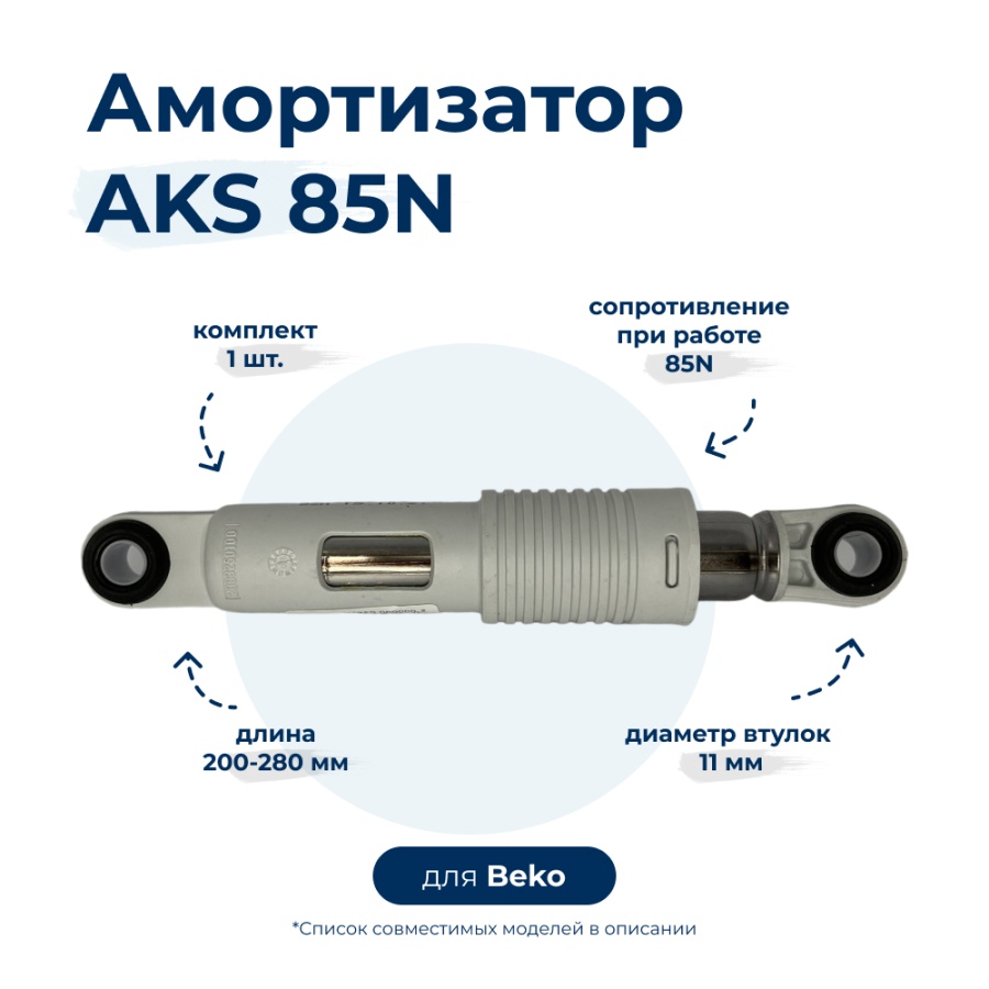 

Амортизатор для стиральной машины Beko 2803250300, Белый