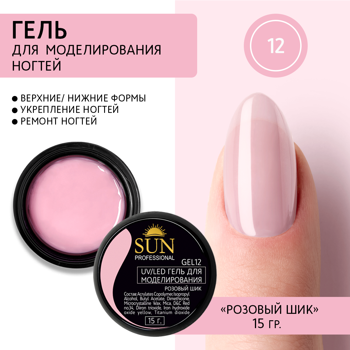 Гель для наращивания ногтей SUN Professional 12 розовый шик 15г 278₽