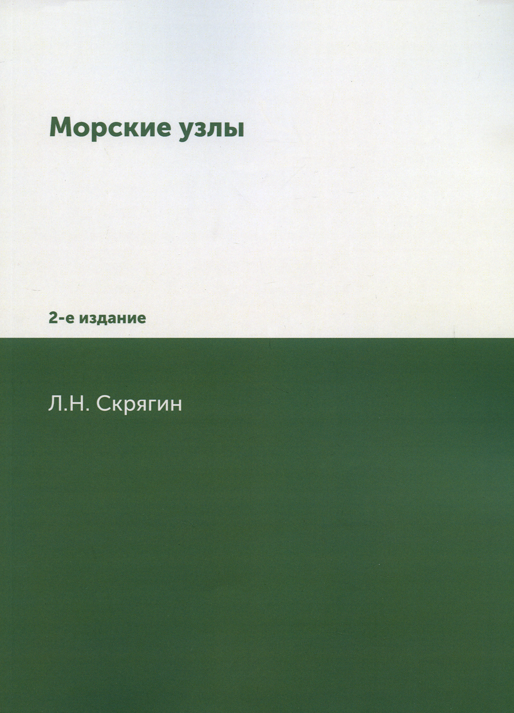 

Морские Узлы, 2-е Издание