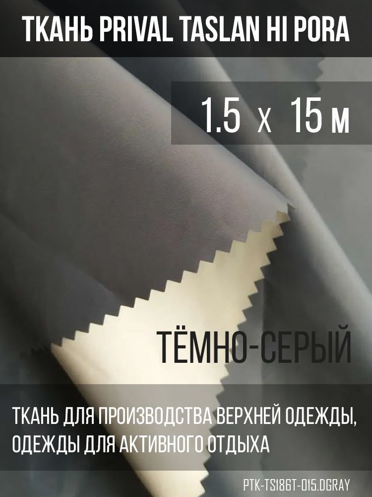 Ткань курточная Prival Taslan Hi-Pora 186T, тёмно-серый, 1,5х15м