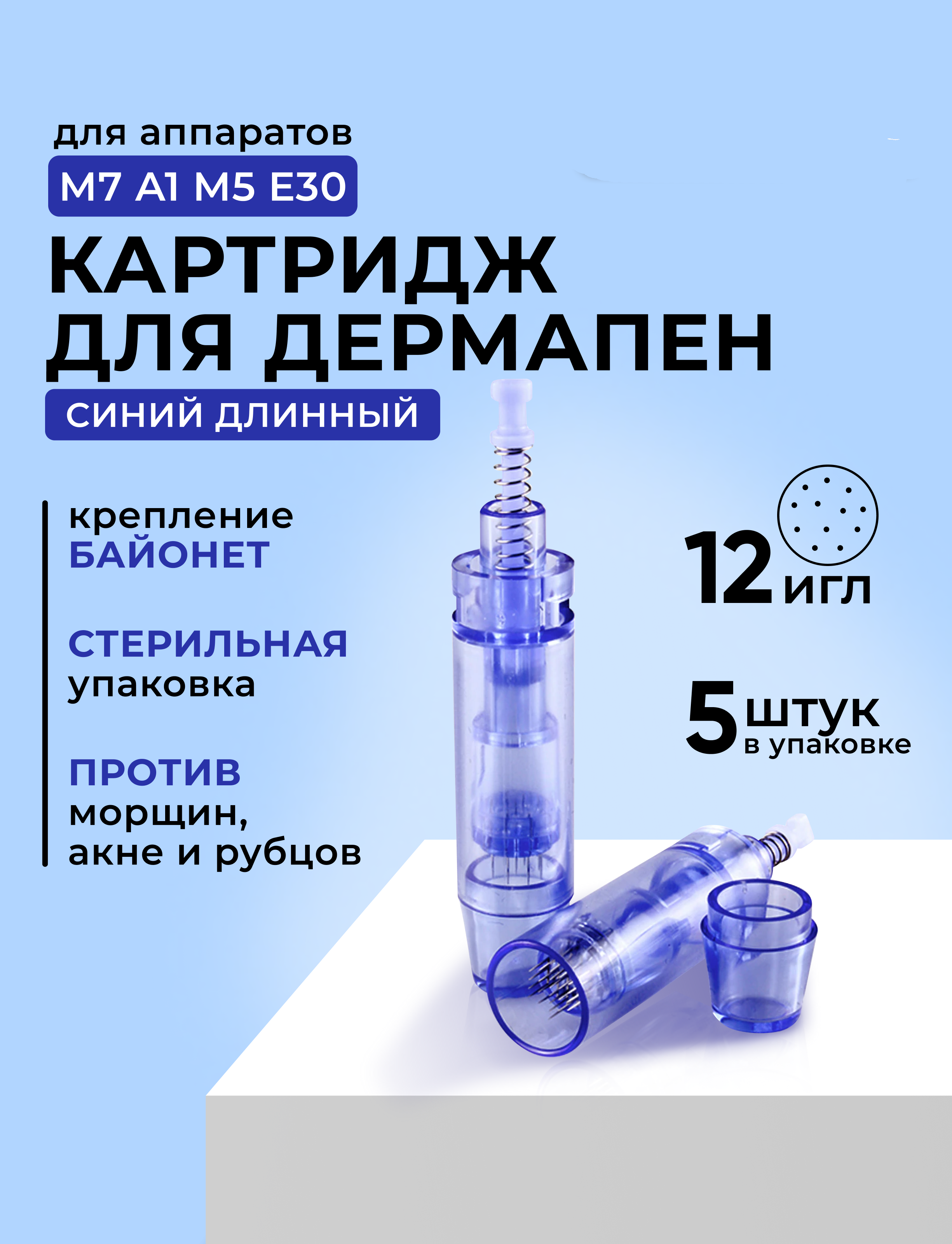 

Картридж DrPen для дермапен на 12 игл, длинный синий, 5 шт, Картридж Dr.Pen