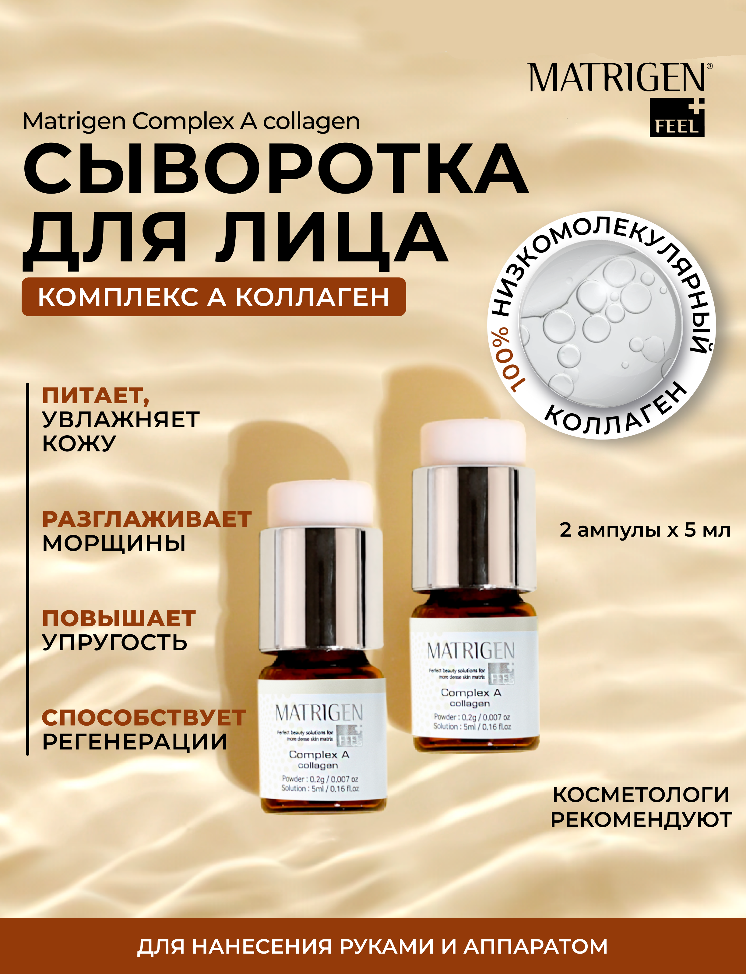

Сыворотка Matrigen Complex А Комплекс А коллаген для мезороллера 2 амп х 4 мл, Complex А