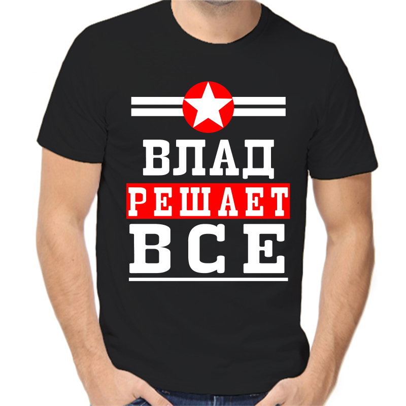 

Футболка мужская черная 58 р-р Влад решает всё, Черный, fm_Vlad_reshaet_vse
