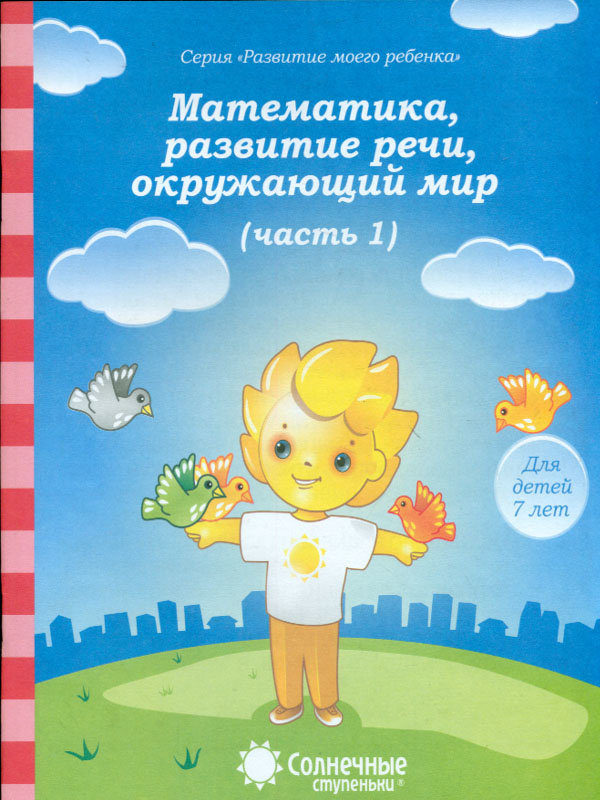 

Математика. развитие речи. окружающий мир
