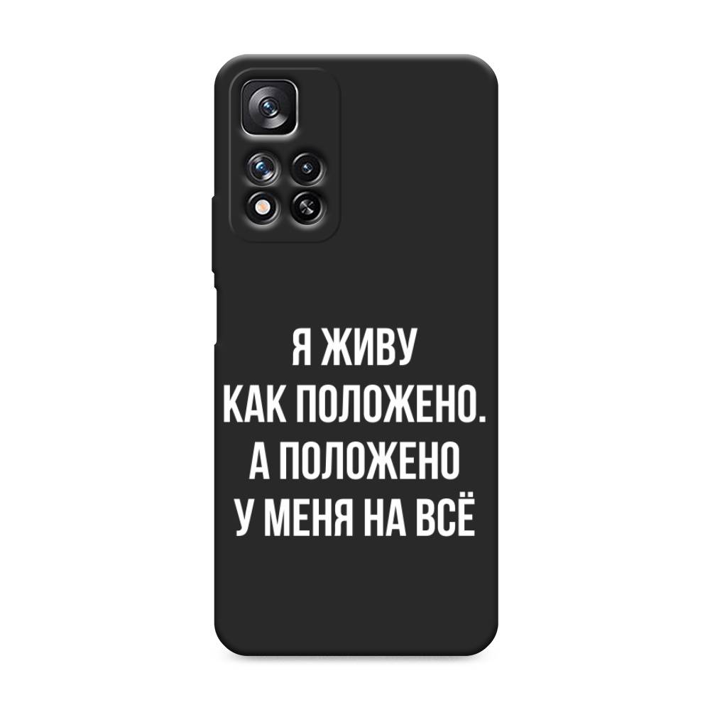 фото Матовый силиконовый чехол "живу как положено" на xiaomi redmi note 11 pro plus awog