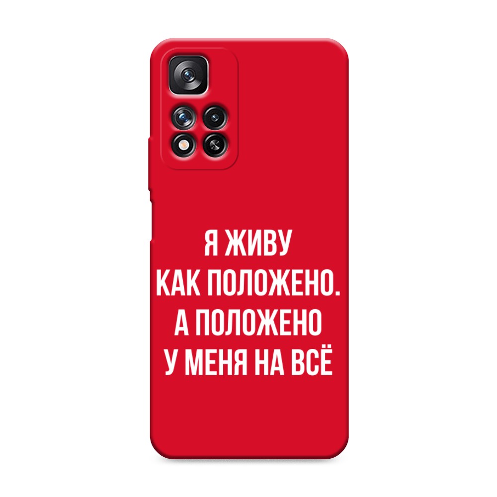 фото Матовый силиконовый чехол "живу как положено" на xiaomi redmi note 11 pro awog