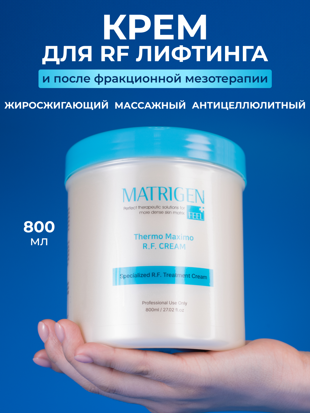 Крем для радиоволнового RF лифтинга Matrigen RF Cream