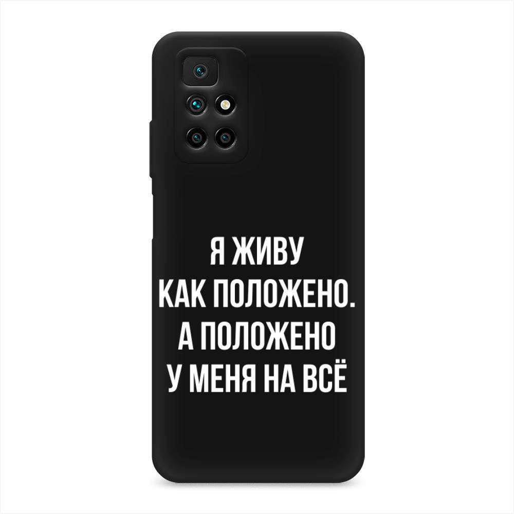 фото Матовый силиконовый чехол "живу как положено" на xiaomi redmi note 11 4g china awog