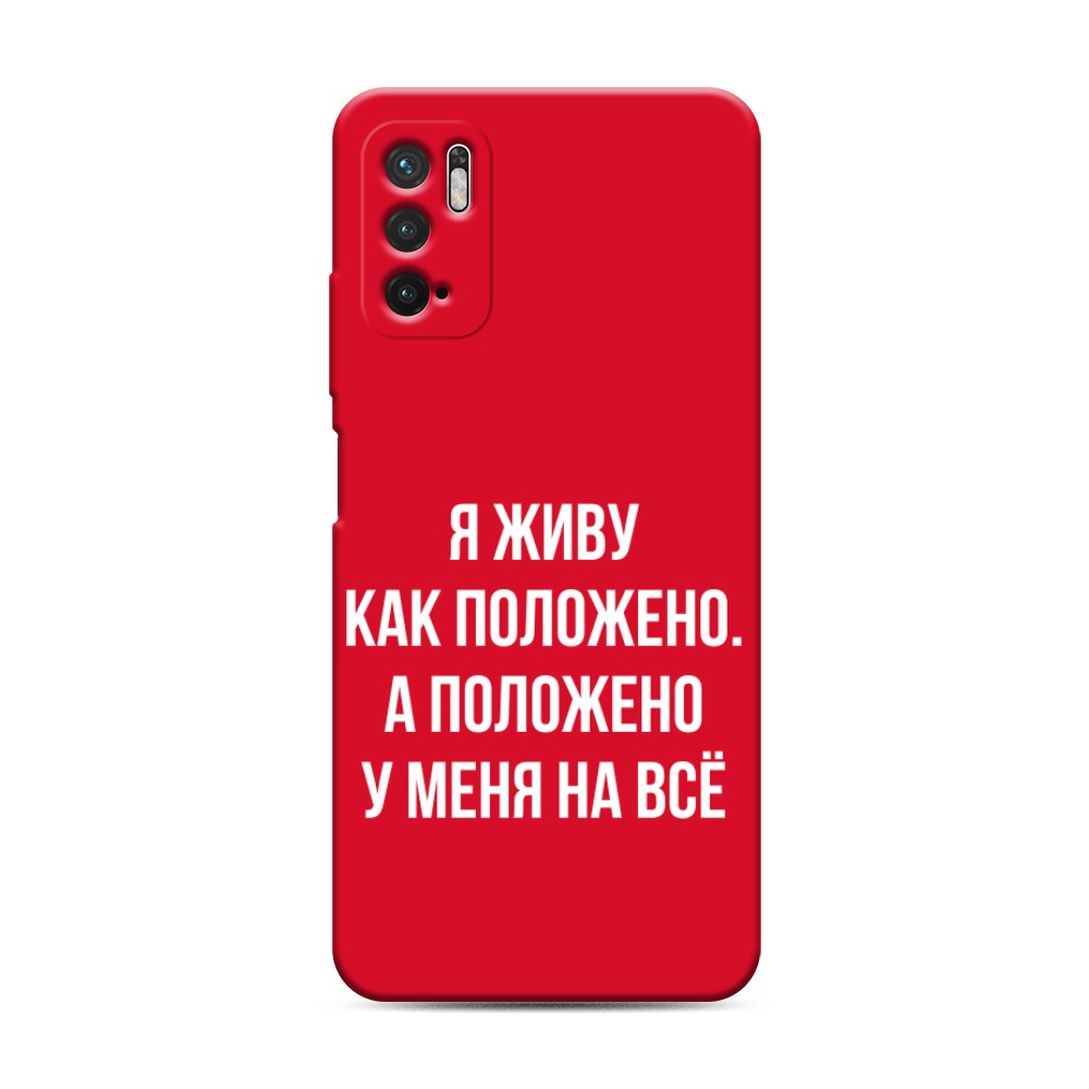 фото Матовый силиконовый чехол "живу как положено" на xiaomi redmi note 10t awog