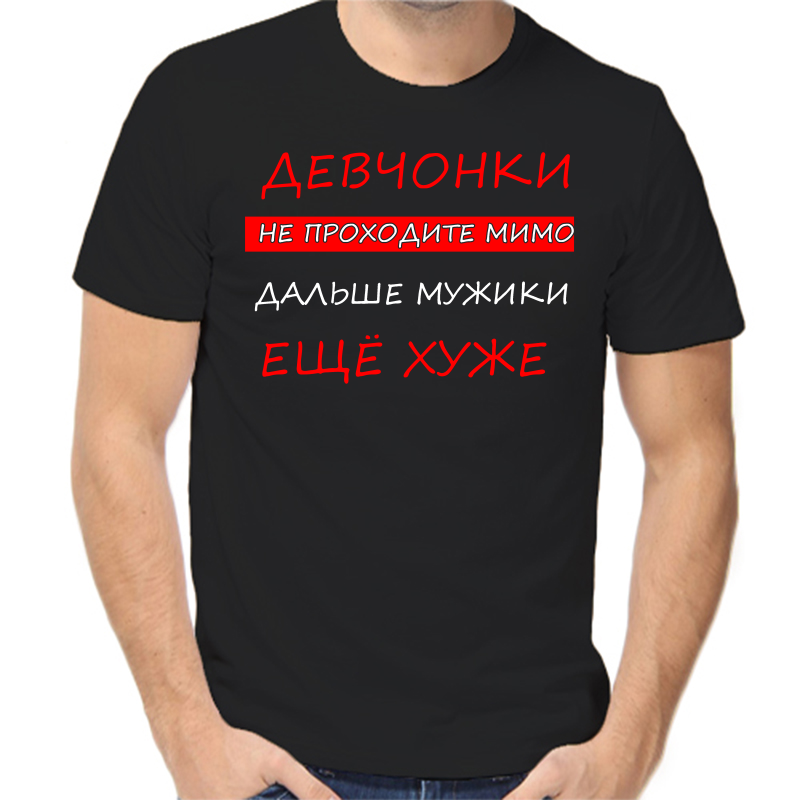 

Футболка мужская черная 52 р-р девченки не проходите мимо дальше мужики еще хуже, Черный, fm_devchonki_ne_prohodite_mimo