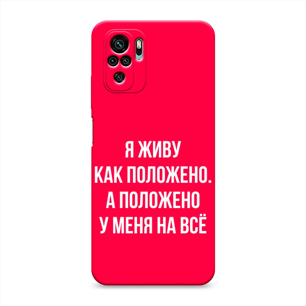 фото Матовый силиконовый чехол "живу как положено" на xiaomi redmi note 10s awog