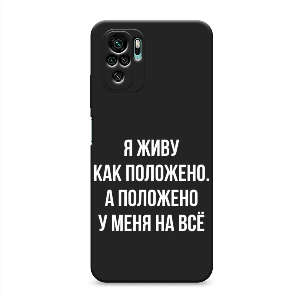 фото Матовый силиконовый чехол "живу как положено" на xiaomi redmi note 10s awog