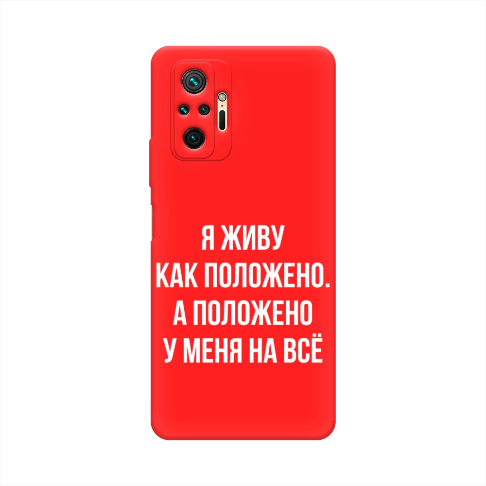 фото Матовый силиконовый чехол "живу как положено" на xiaomi redmi note 10 pro awog