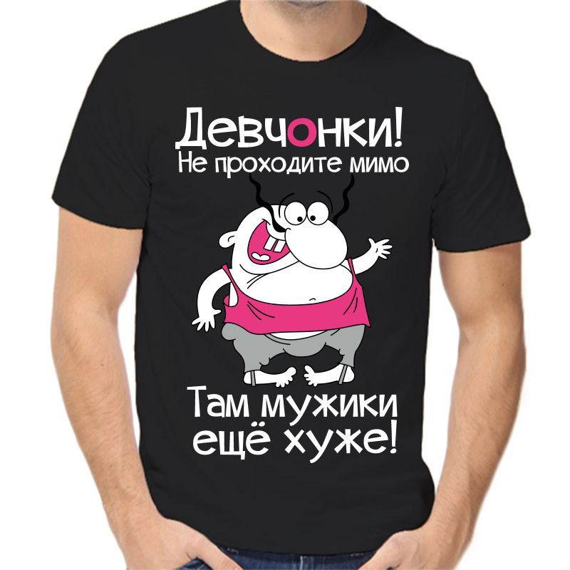 

Футболка мужская черная 58 р-р девченки не проходите мимо там мужики еще хуже, Черный, fm_devchonki_ne_prohodite_mimo_2_