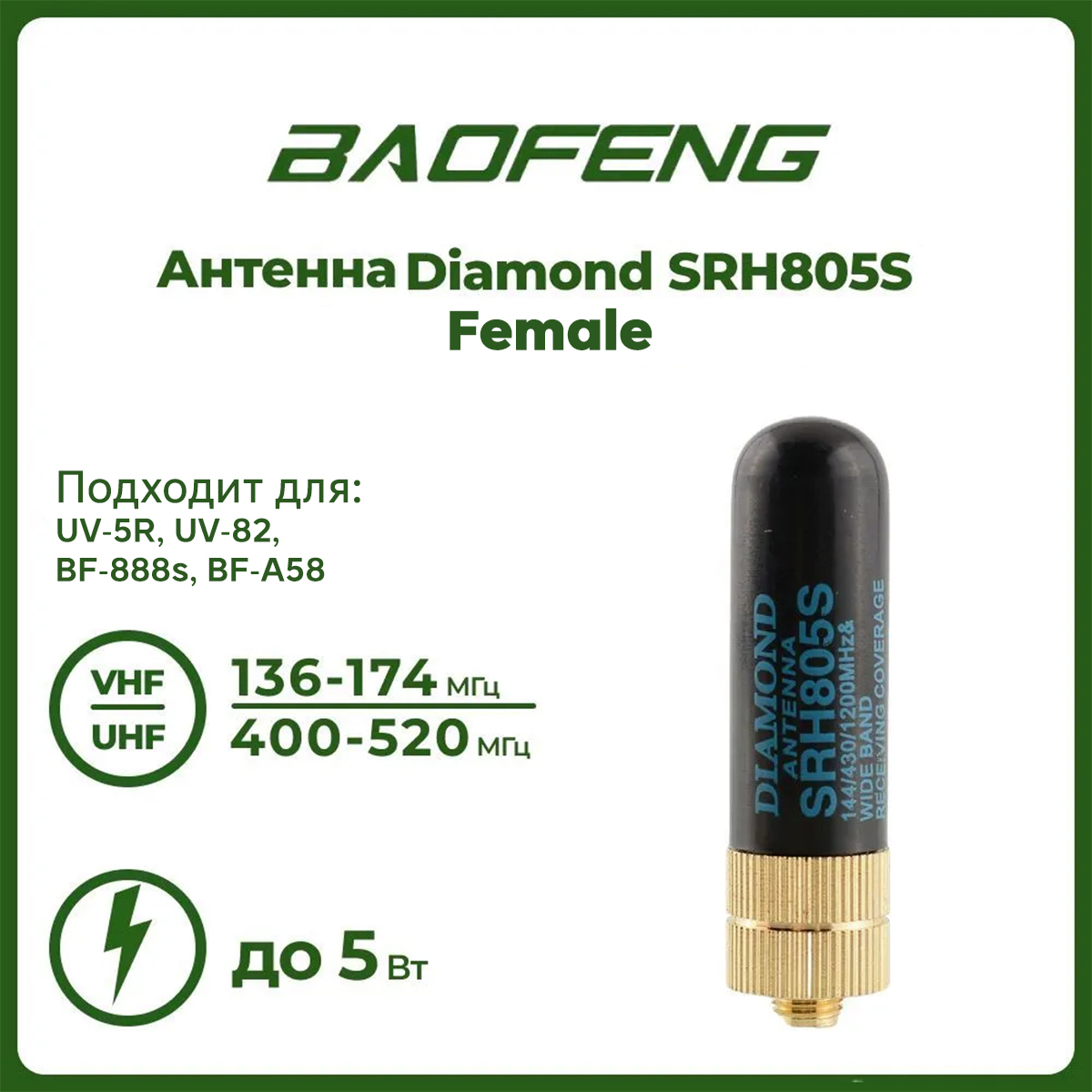 Антенна для раций Diamond SRH805S 5 см, 136/520 МГц