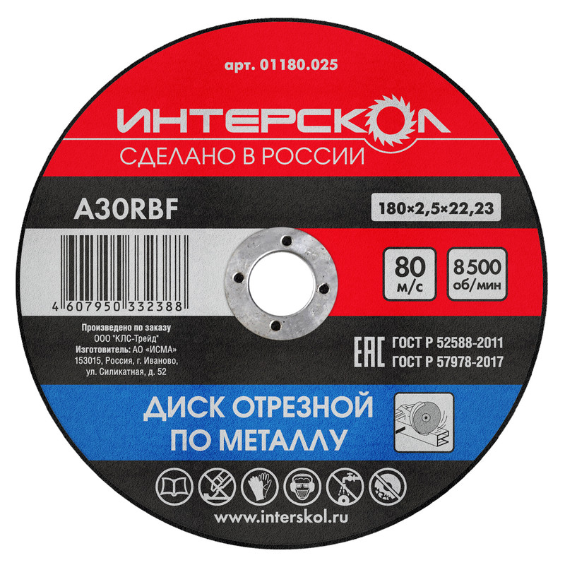 

Диск отрезной по металлу, 180*2,5 мм, Интерскол, 01180.025