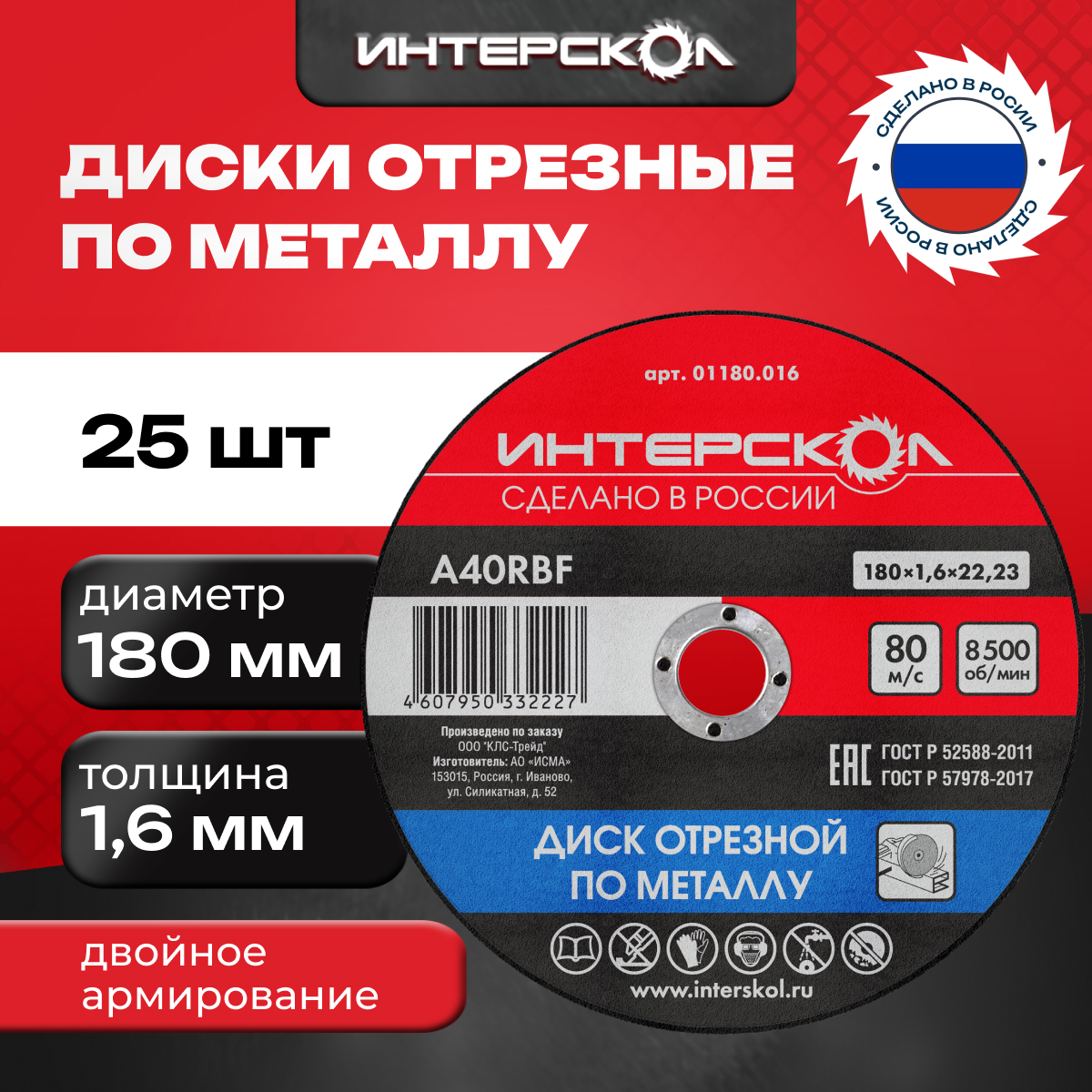 Диск отрезной Интерскол по металлу, 25 шт, 180*22,2*1,6 мм