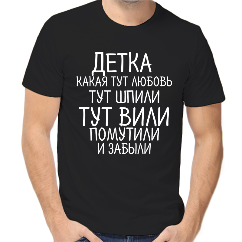 

Футболка мужская черная 42 р-р детка какая тут любовь тут шпили вили помутили и забыли, Черный, fm_detka_kakaya_tut_lyubov_tut_shpili_vili