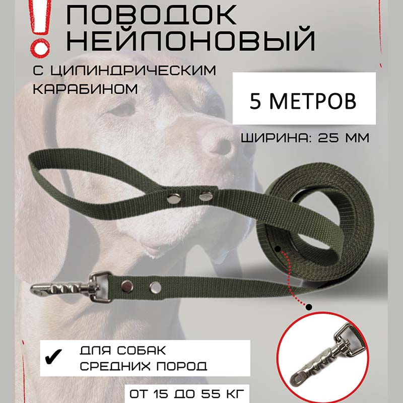 

Поводок для собак Хвостатыч с цилиндрическим карабином, нейлон, зеленый, 5 м х 25 мм