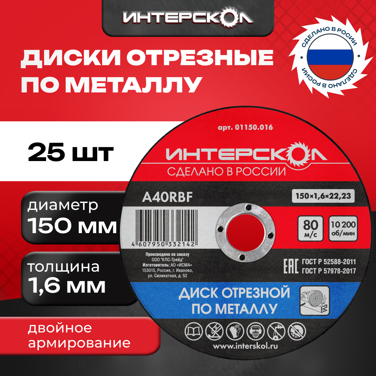 Диск отрезной Интерскол по металлу, 25 шт, 150*22,2*1,6 мм