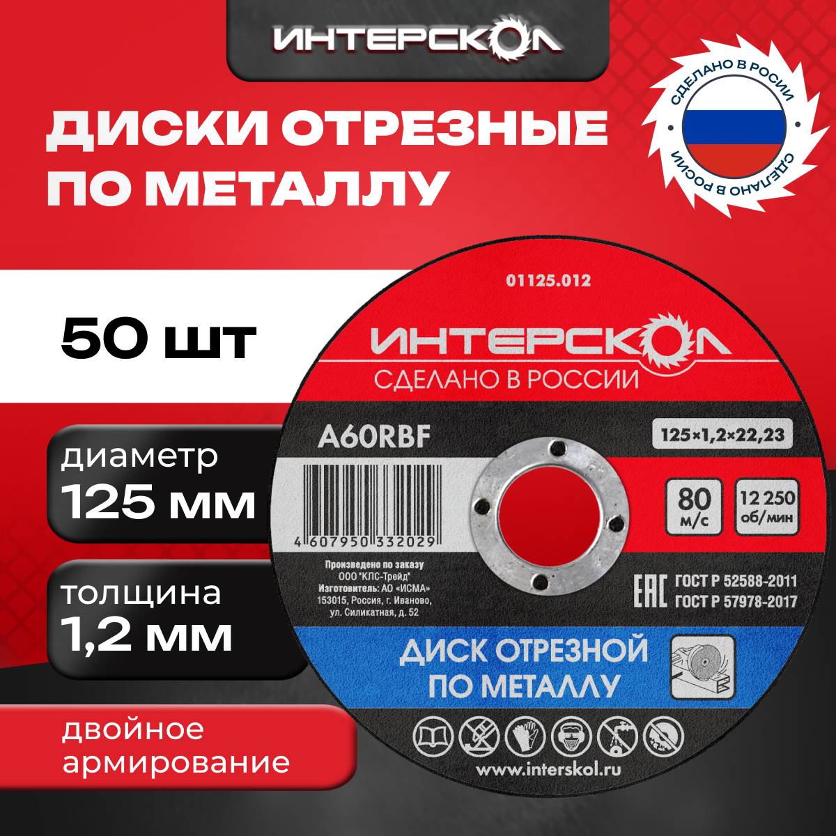 Диск отрезной Интерскол по металлу, 50 шт, 125*22,2*1,2 мм