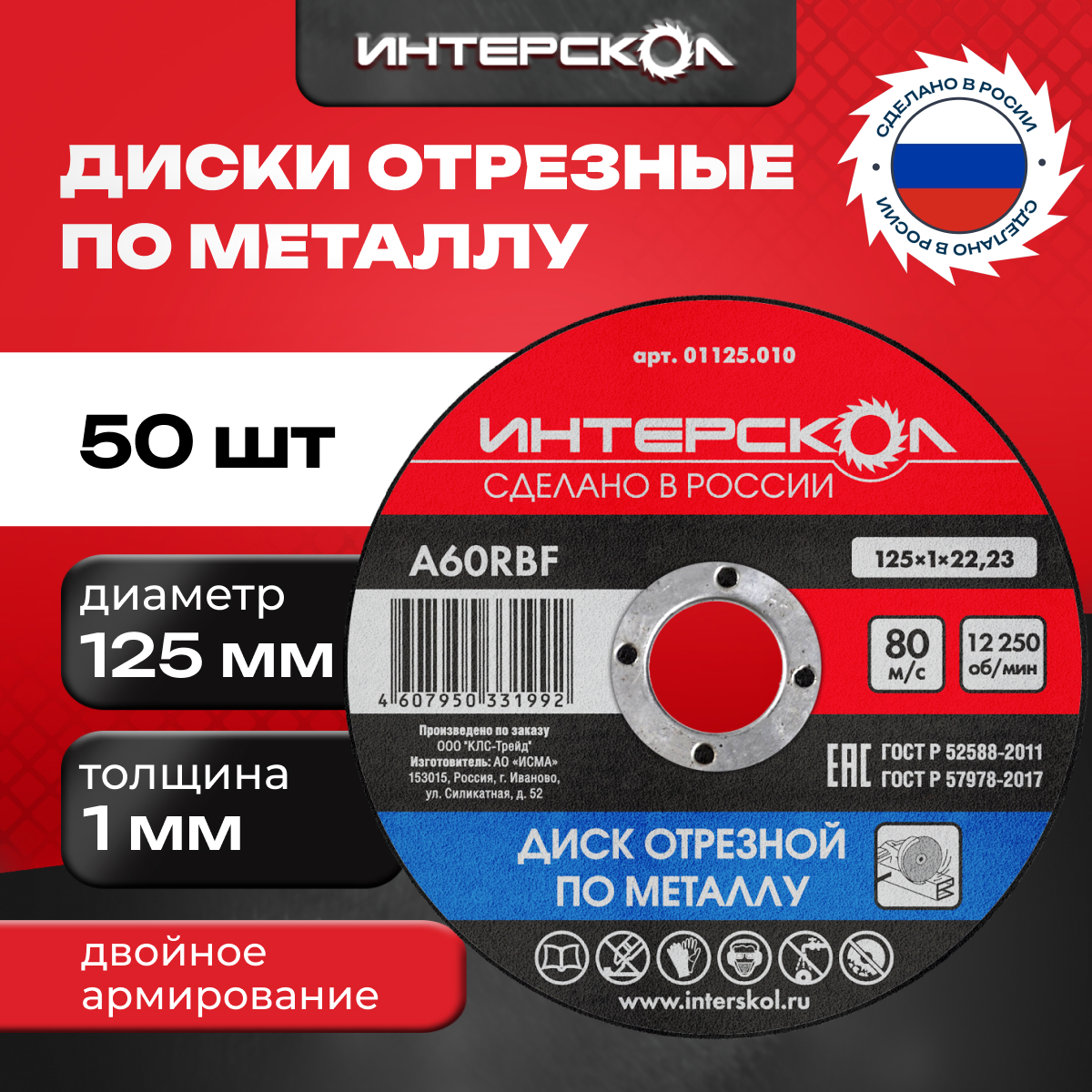 

Диск отрезной по металлу, 125*1 мм, Интерскол, 01125.010