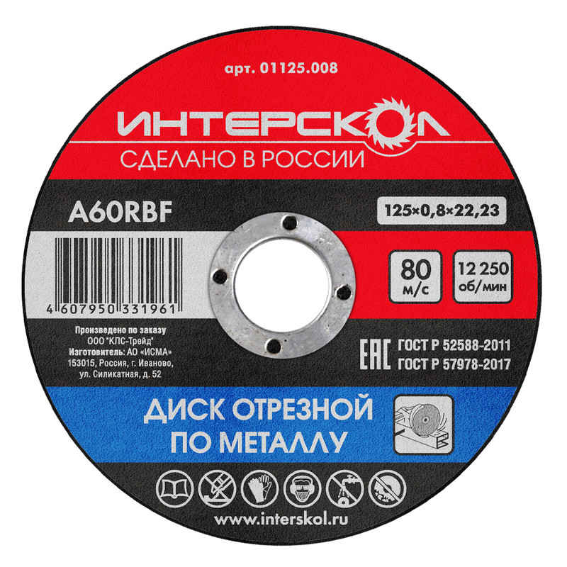 Диск отрезной Интерскол по металлу, 50 шт, 125*22,2*0,8 мм