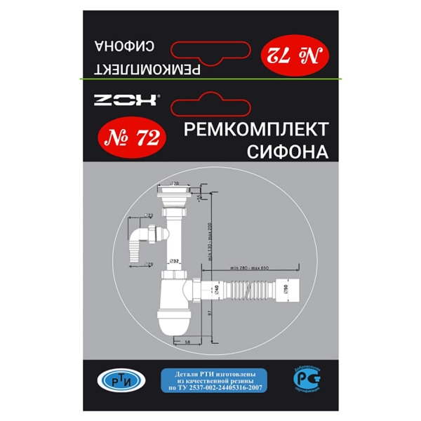 

Рем. набор ремкомплект сифона №72 NEW ZOX, Белый