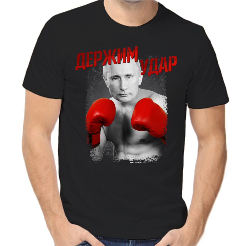 

Футболка мужская черная 54 р-р с Путиным держим удар, Черный, fm_derzhim_udar