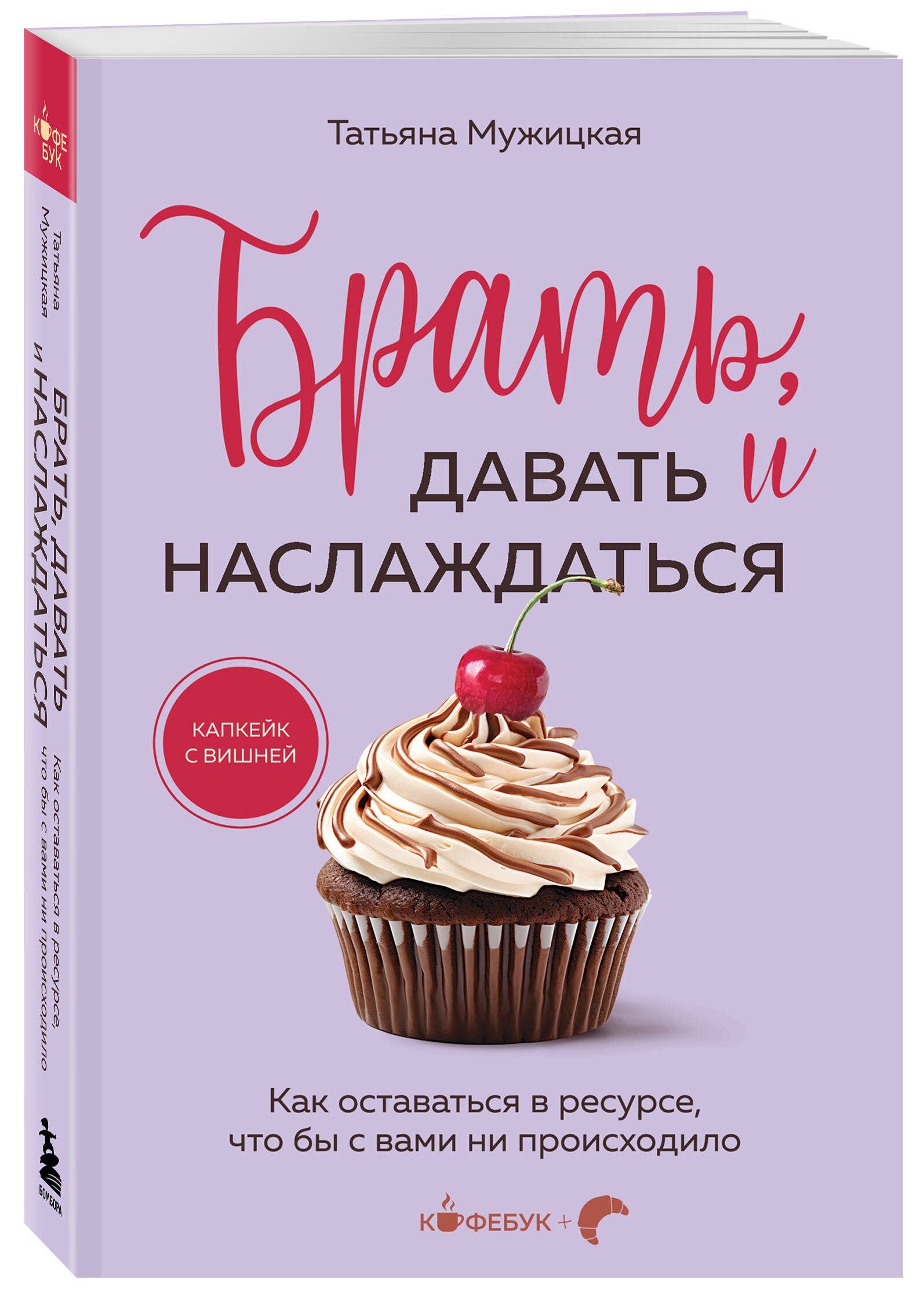 

Брать, давать и наслаждаться Как оставаться в ресурсе, что бы с вами ни происходило