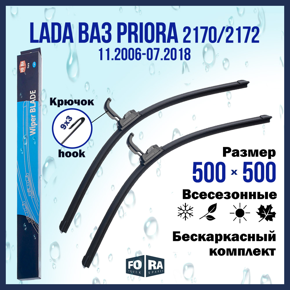 

Комплект щеток стеклоочистителя FORA для LADA ВАЗ Priora 2170/2172 (2006-2018), 500х500 мм