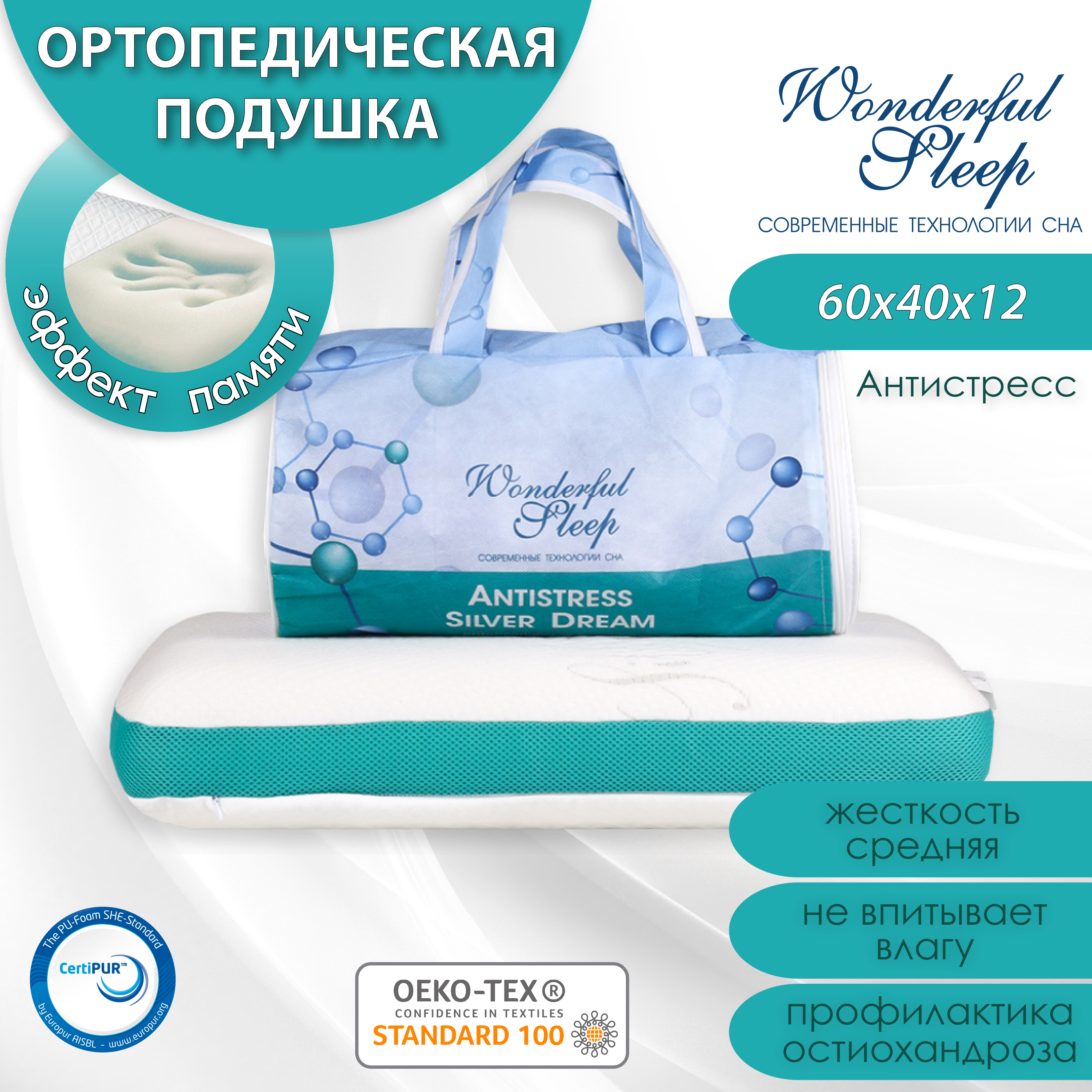 Подушка ортопедическая с эффектом памяти WONDERFUL SLEEP SILVER DREAM