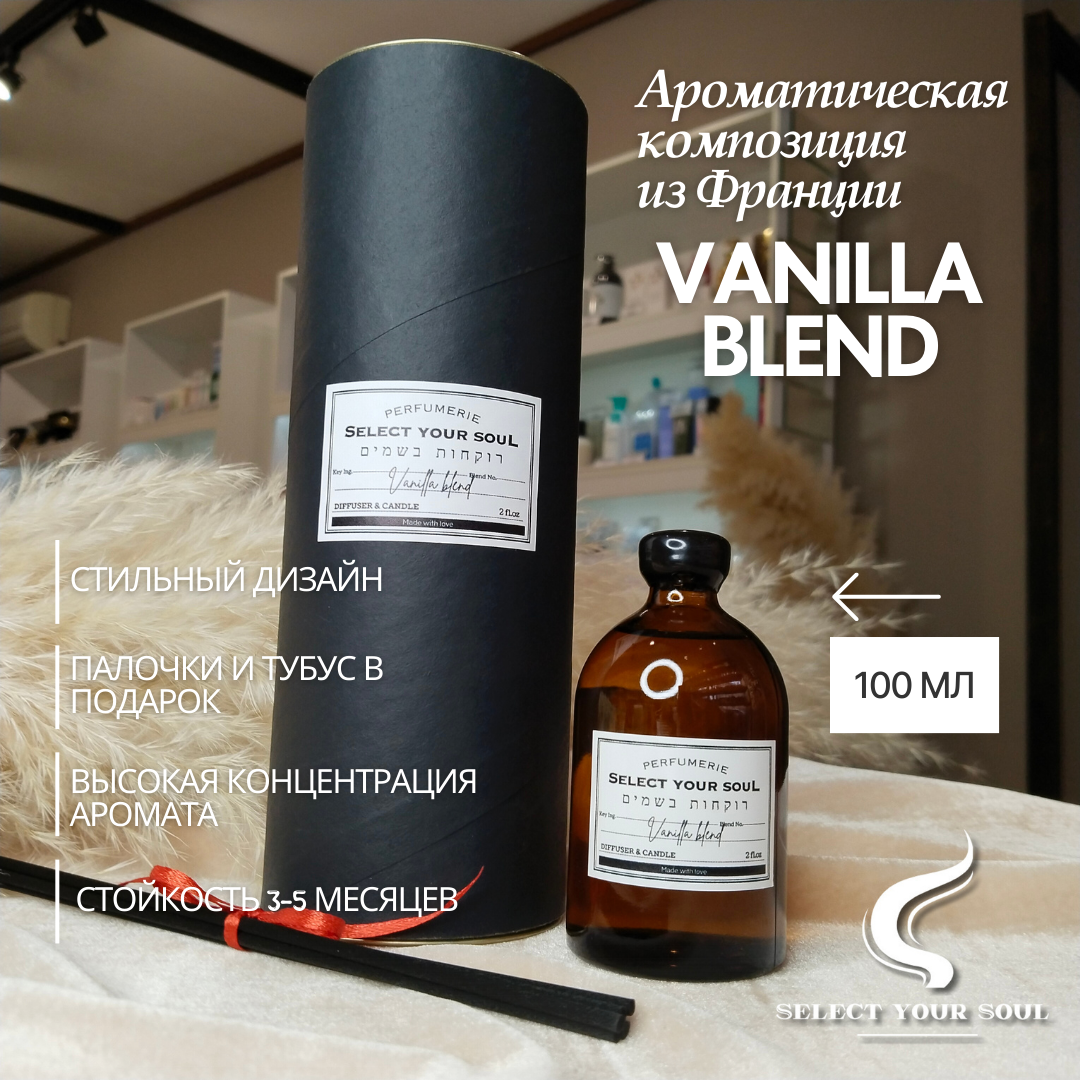 Диффузор для дома Select your Soul Vanilla Blend 100 мл, Ванила бленд