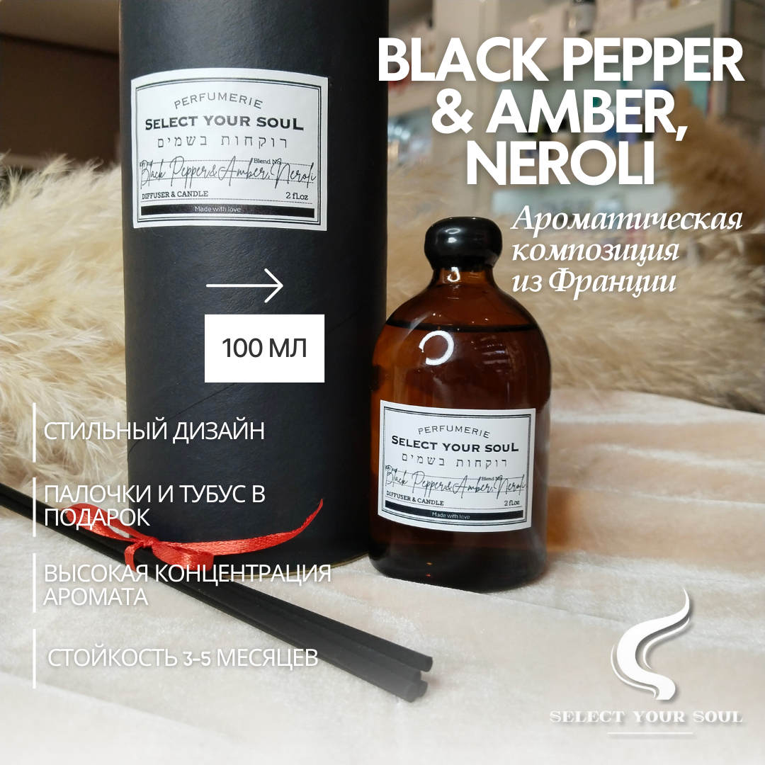 Диффузор для дома Select your Soul black pepper & amber, neroli 100 мл