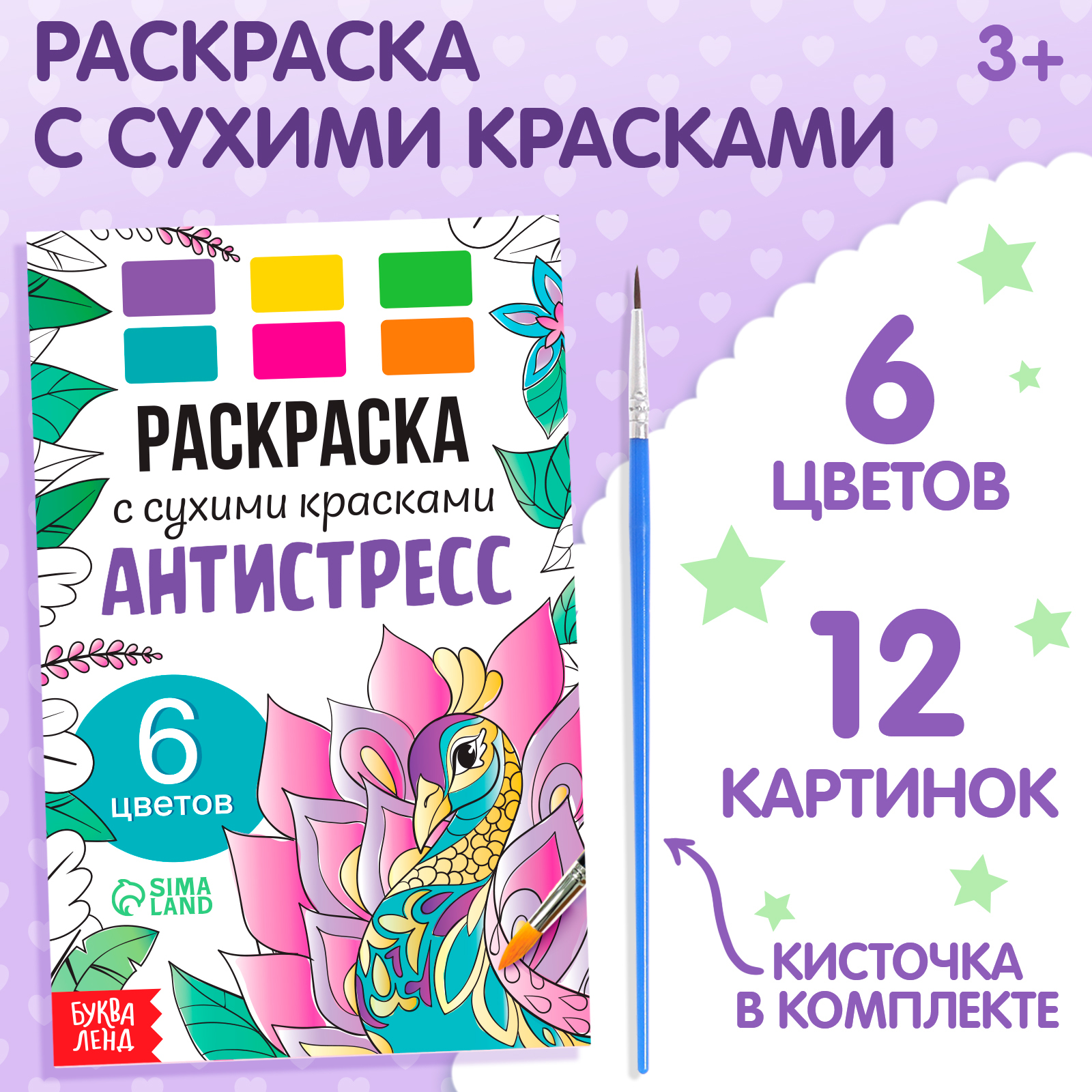 

Раскраска акварельная Буква-Ленд Антистресс с кисточкой, Раскраска акварельная