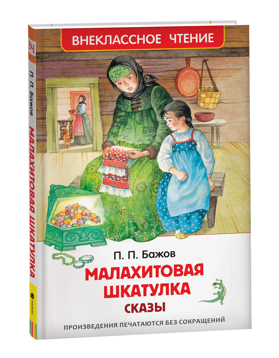 фото Книга бажов п. малахитовая шкатулка. сказы (вч) росмэн