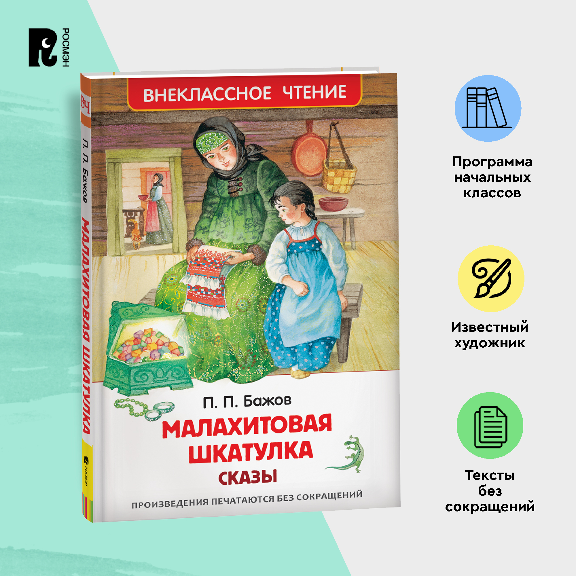 

Бажов П. Малахитовая шкатулка. Сказы (ВЧ)