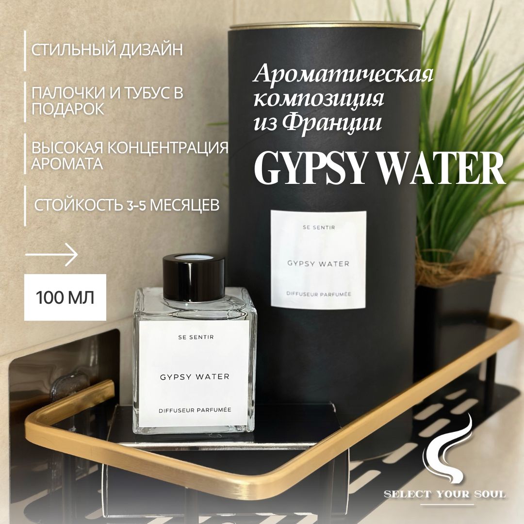 Диффузор для дома Select your Soul Gypsy Water 100 мл, Цыганская вода