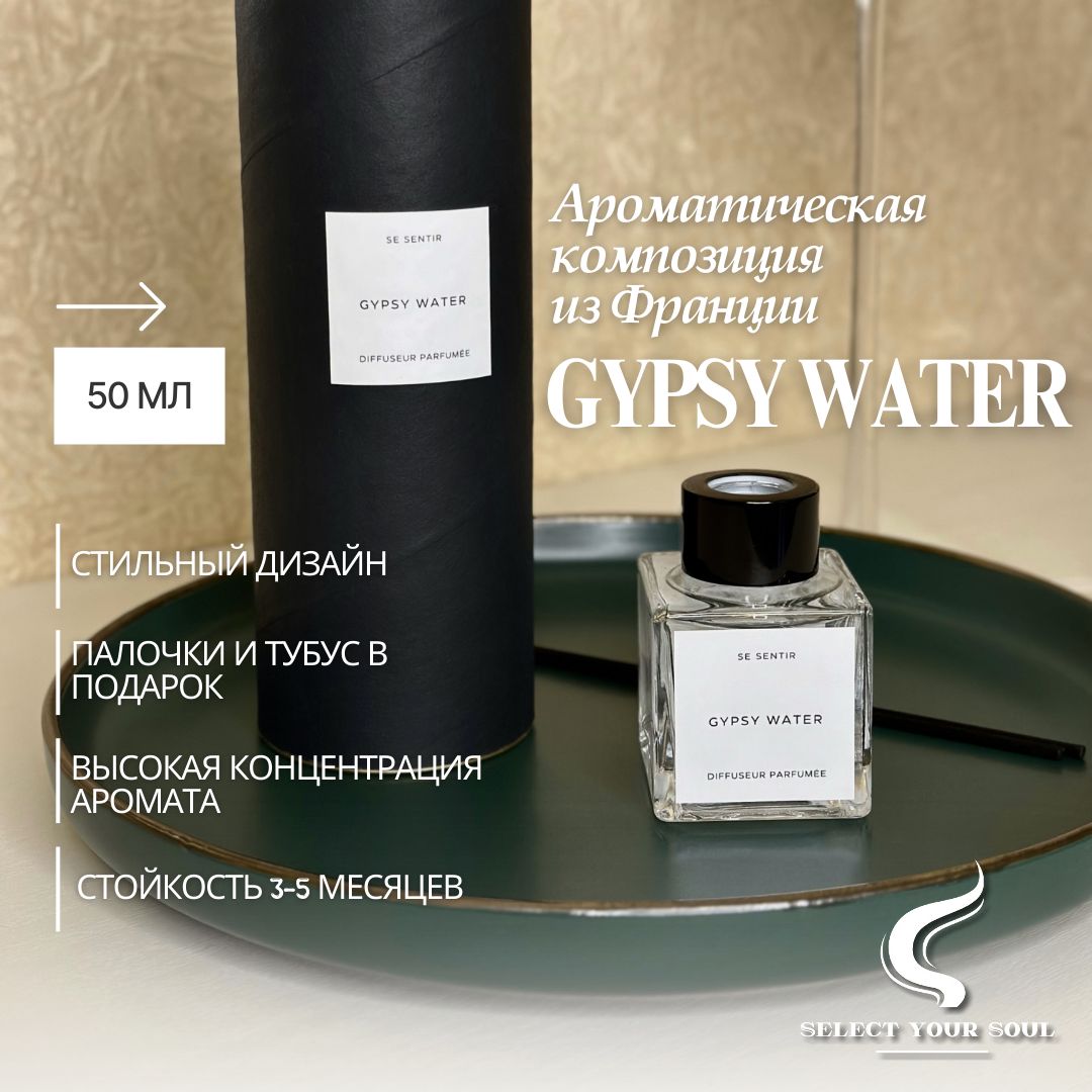 Диффузор для дома Select your Soul Gypsy Water 50 мл, Цыганская вода