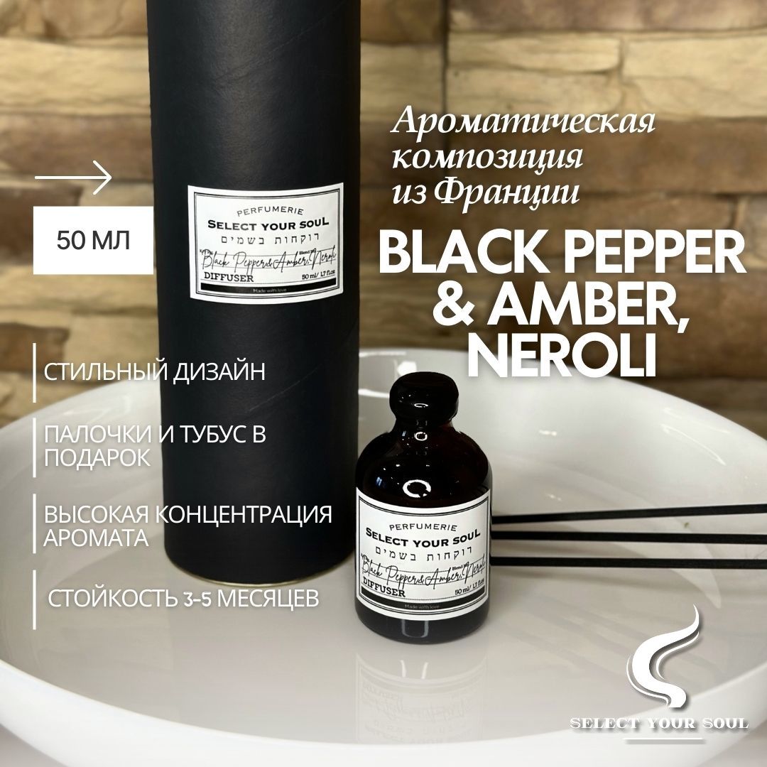 Диффузор для дома Select your Soul black pepper & amber, neroli 50 мл