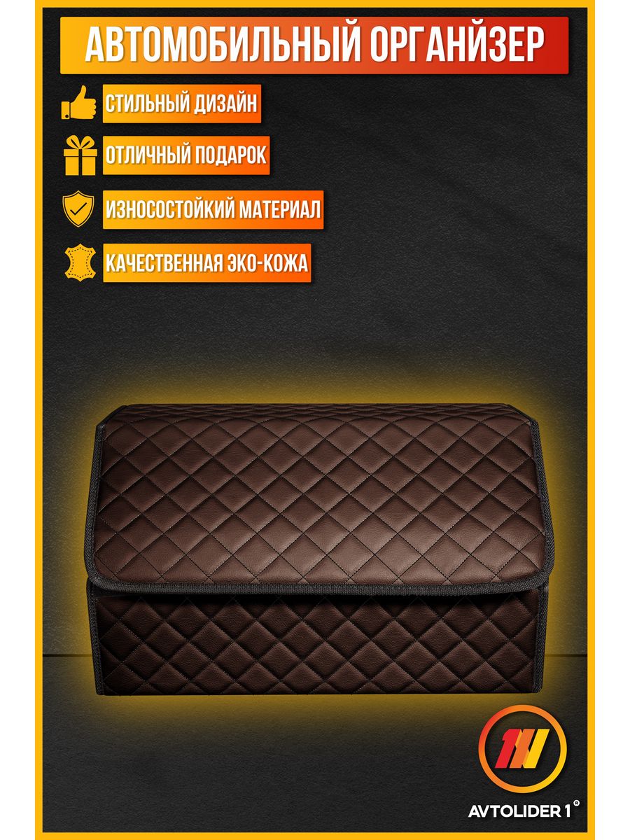 

Органайзер в багажник AVTOLIDER1 М коричневый для Ford Escape 1 (Форд Эскейп 1), BMO Ford Escape 1 (Форд Эскейп 1)