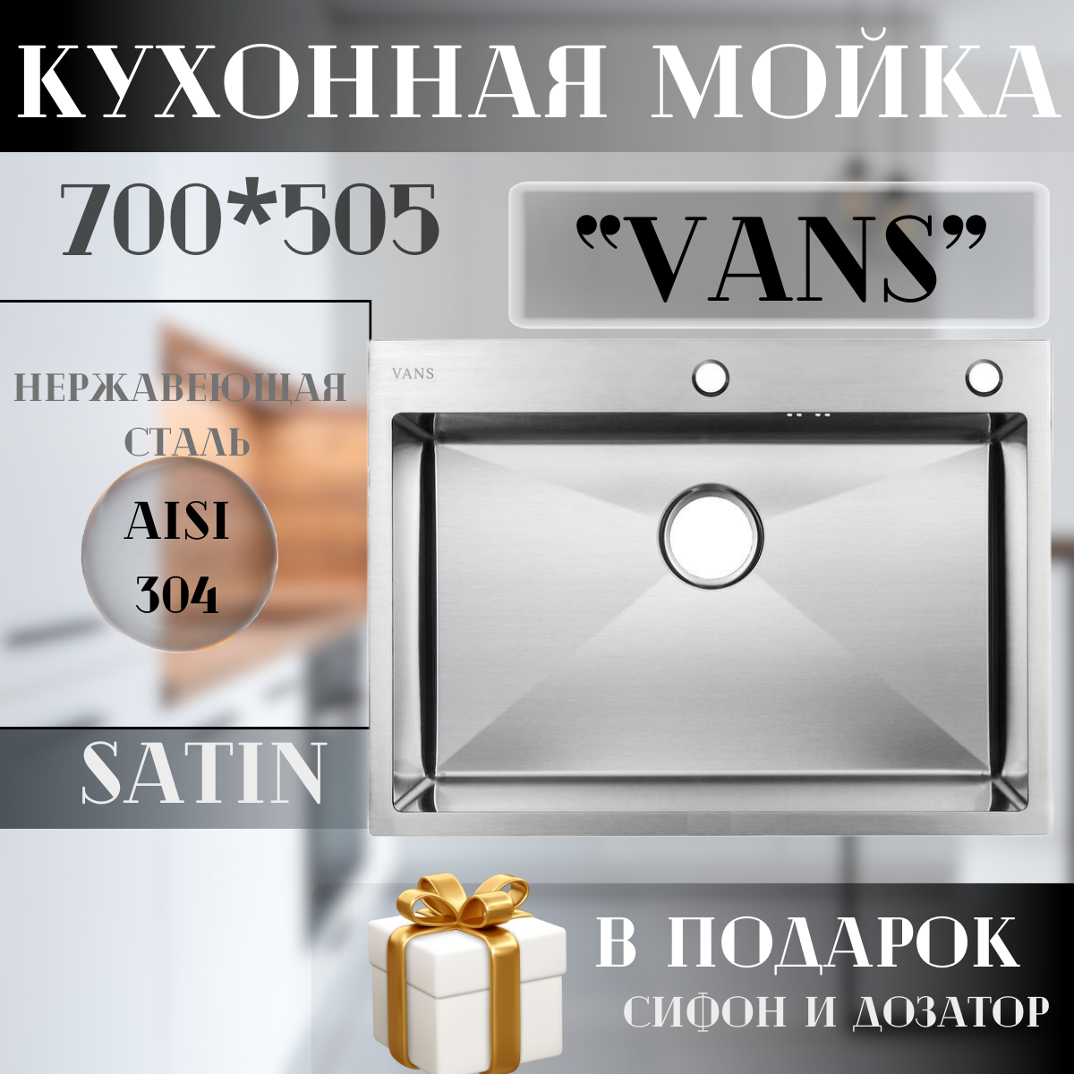 Кухонная мойка многофункциональная VANS 750*460*200 мм Satin