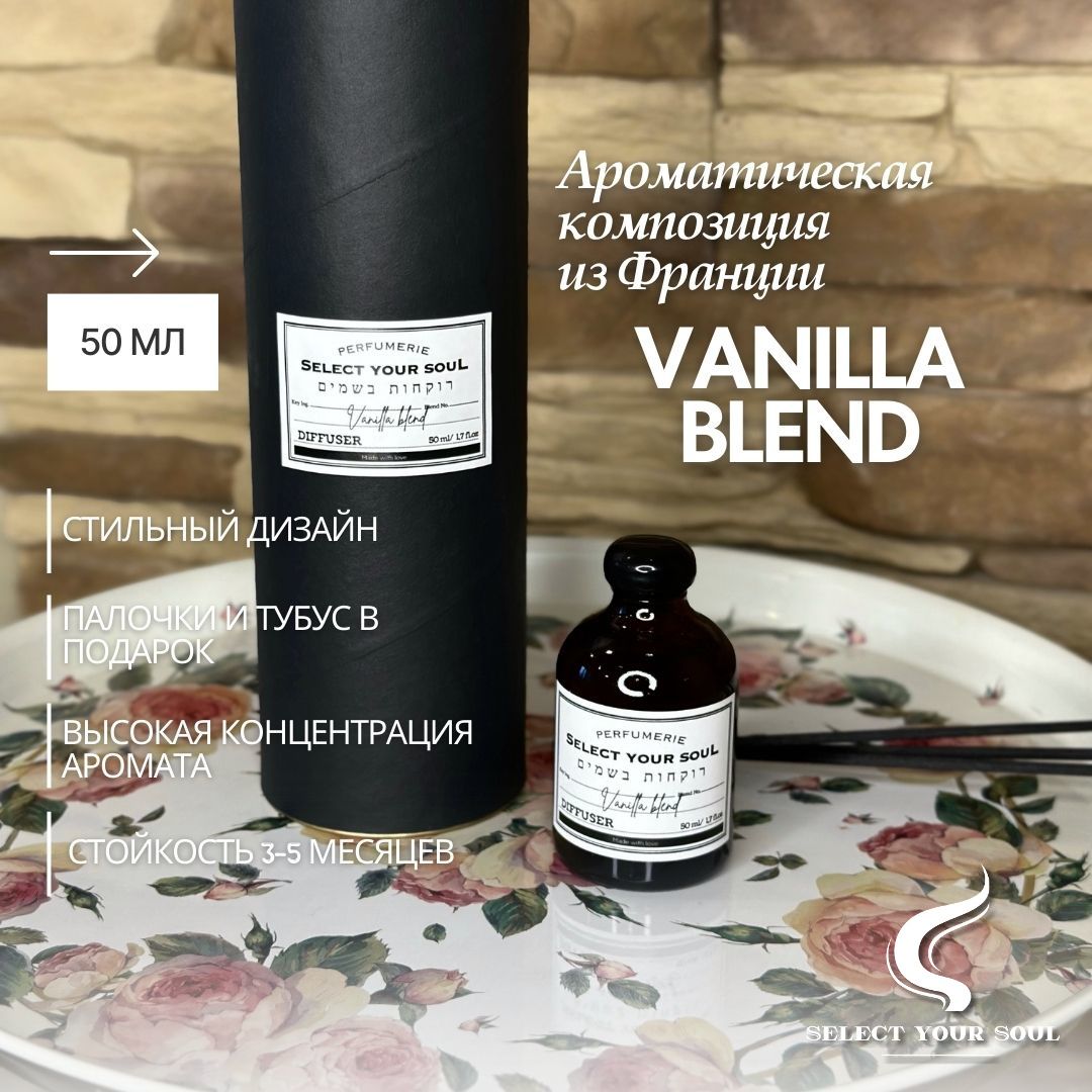 Диффузор для дома Select your Soul Vanilla Blend 50 мл, Ванила бленд