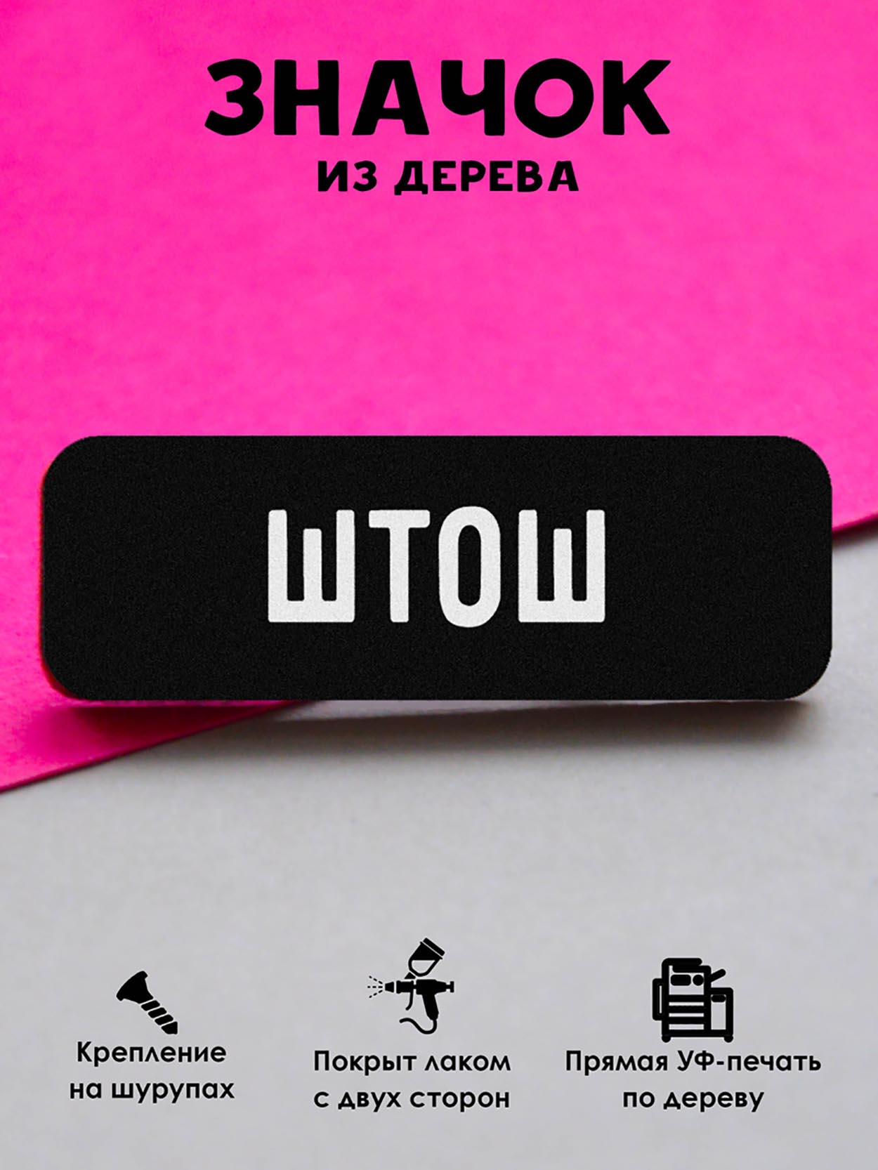 

Брошь-значок MR.ZNACHKOFF ШТОШ, ШТОШ