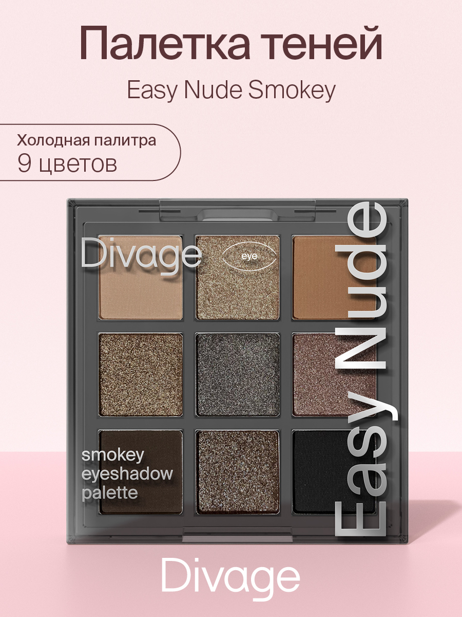 Палетка теней для век Divage Easy Nude Smokey eyeshadow palette