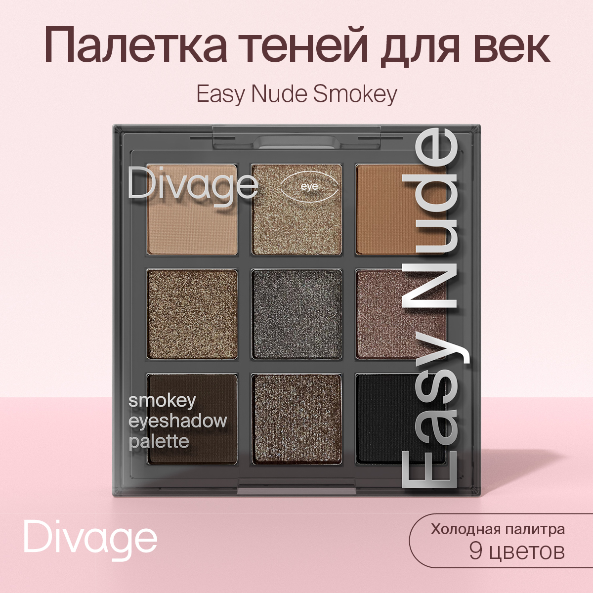 Палетка теней для век Divage Easy Nude Smokey eyeshadow palette