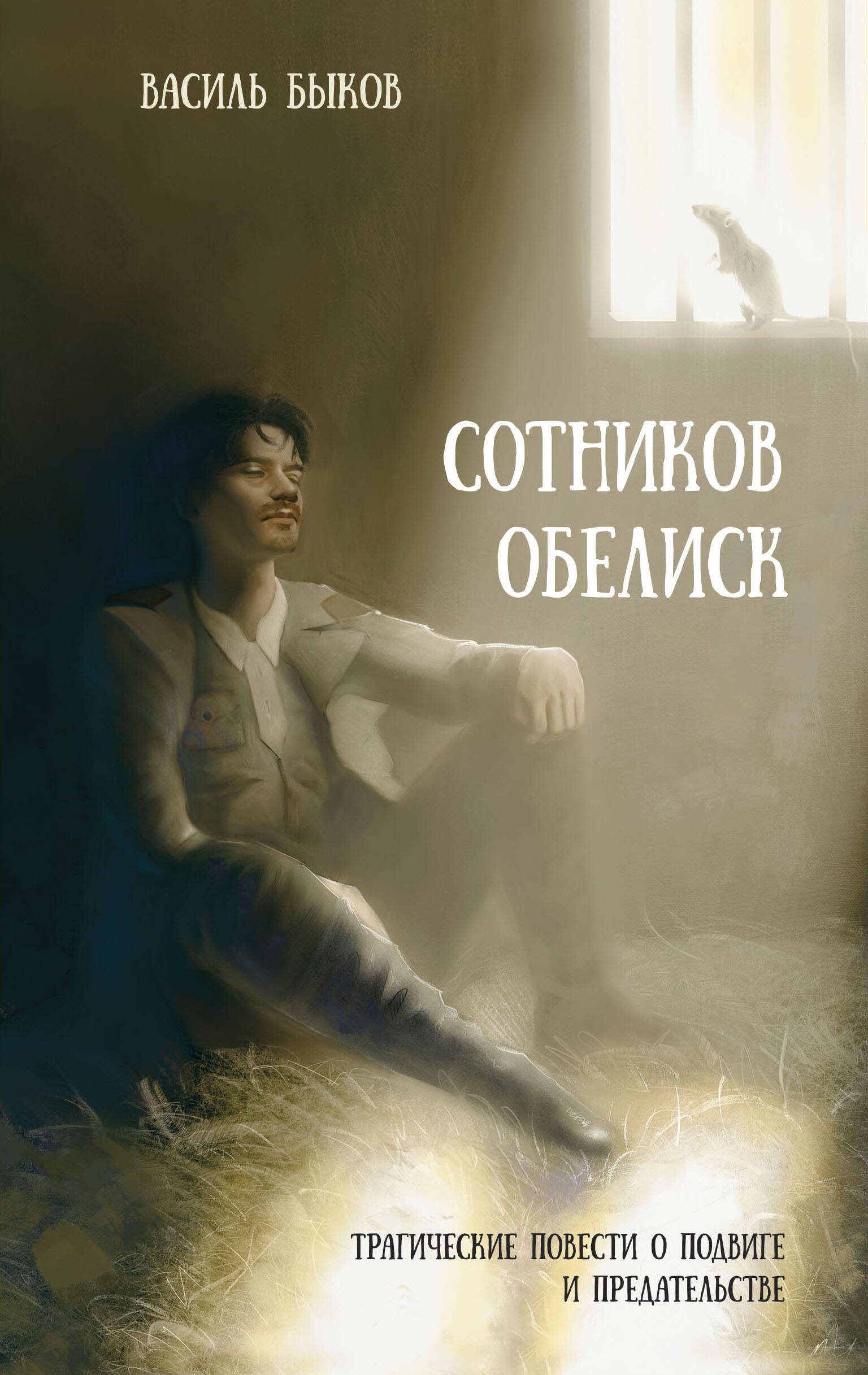 

Сотников Обелиск