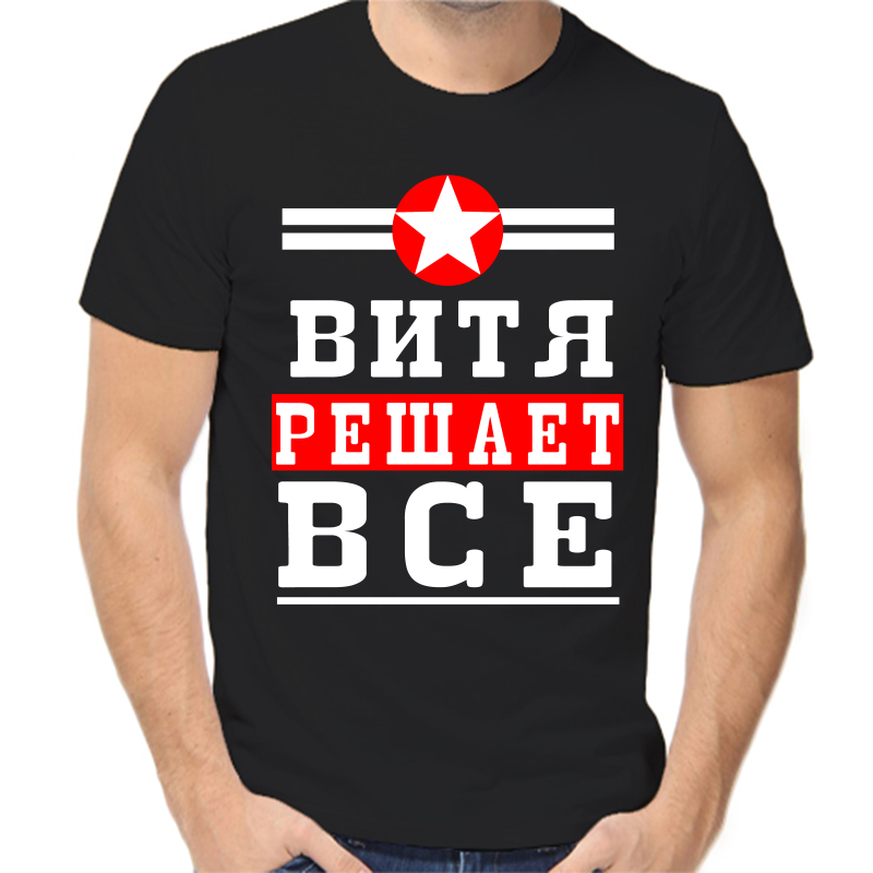

Футболка мужская черная 42 р-р Витя решает всё, Черный, fm_vitya_reshaet_vse
